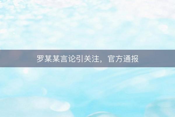罗某某言论引关注，官方通报