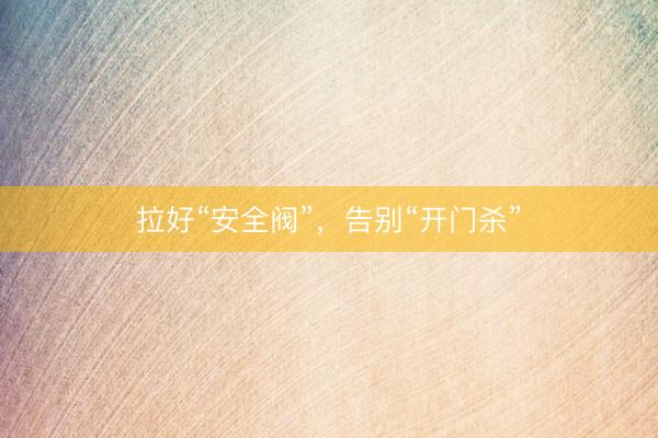 拉好“安全阀”，告别“开门杀”