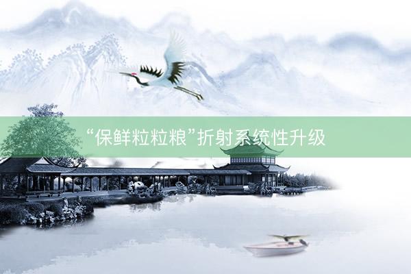 “保鲜粒粒粮”折射系统性升级
