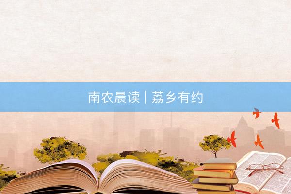 南农晨读 | 荔乡有约