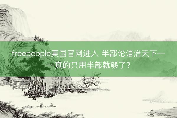 freepeople美国官网进入 半部论语治天下——真的只用半部就够了？
