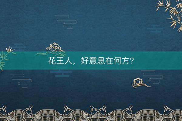 花王人，好意思在何方？