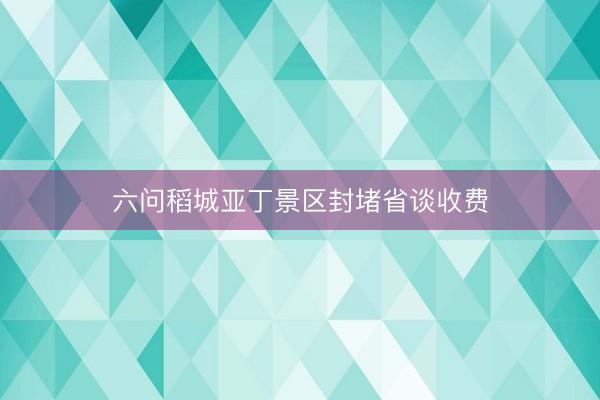 六问稻城亚丁景区封堵省谈收费