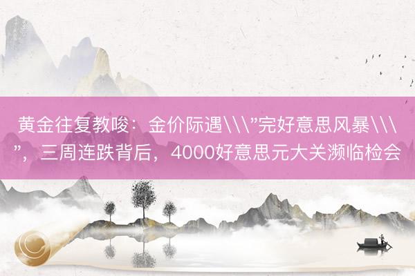 黄金往复教唆：金价际遇\