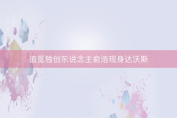 追觅独创东说念主俞浩现身达沃斯